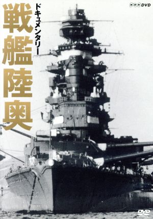 ドキュメンタリー 戦艦陸奥