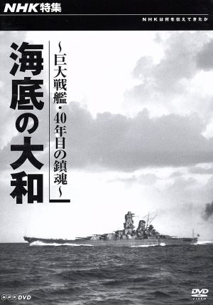 NHK特集 海底の大和 ～巨大戦艦・四十年目の鎮魂～