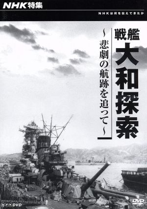 NHK特集 戦艦大和探索～悲劇の航跡を追って～