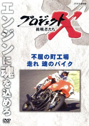 プロジェクトX 挑戦者たち～不屈の町工場・走れ 魂のバイク