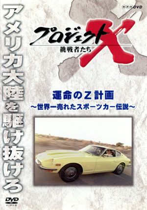 プロジェクトX 挑戦者たち～運命のZ計画 ～世界一売れたスポーツカー伝説～