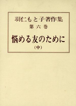 羽仁もと子著作集(第六巻) 悩める友のために 中