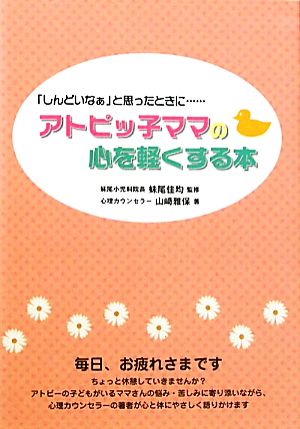 アトピッ子ママの心を軽くする本 「しんどいなぁ」と思ったときに…