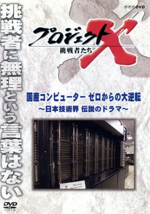 プロジェクトX 挑戦者たち～国産コンピューター ゼロからの大逆転 ～日本技術界 伝説のドラマ～