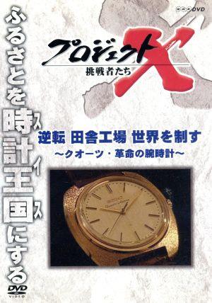 プロジェクトX 挑戦者たち～逆転 田舎工場 世界を制す ～クオーツ・革命の腕時計～