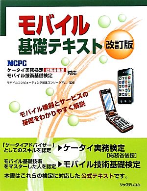 モバイル基礎テキスト ケータイ実務検定モバイル技術基礎検定対応