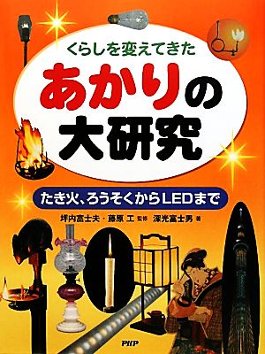 くらしを変えてきたあかりの大研究 たき火、ろうそくからLEDまで