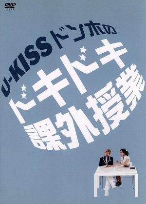 U-KISSドンホのドキドキ課外授業