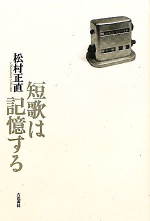 短歌は記憶する 塔21世紀叢書