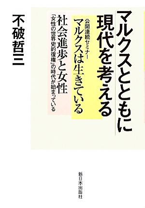 マルクスとともに現代を考える 公開連続セミナーマルクスは生きている・社会進歩と女性