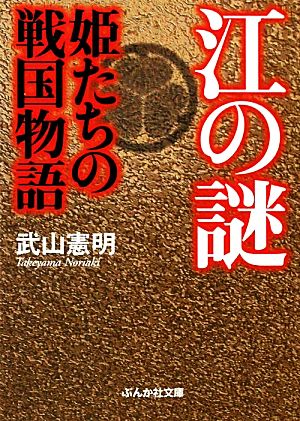 江の謎 姫たちの戦国物語 ぶんか社文庫