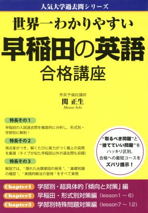 世界一わかりやすい早稲田の英語合格講座