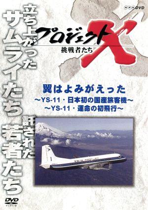 プロジェクトX 挑戦者たち～翼はよみがえった ～前編 YS-11・日本初の国産旅客機～ 後編 ～YS-11・運命の初飛行～