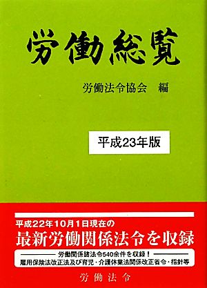 労働総覧(平成23年版)