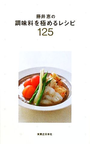 藤井恵の調味料を極めるレシピ125