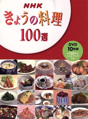 きょうの料理100選 10巻セット