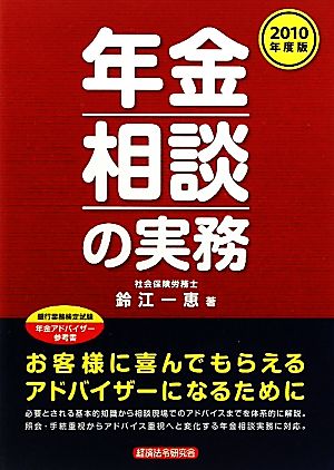 年金相談の実務(2010年度版)