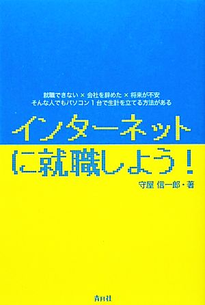 インターネットに就職しよう！