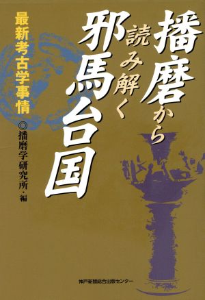 播磨から読み解く邪馬台国