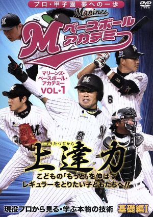 上達力 マリーンズ・ベースボール・アカデミーVOL.1 現役プロから見る・学ぶ本物の技術 基礎編I