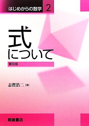 式について 普及版 はじめからの数学2