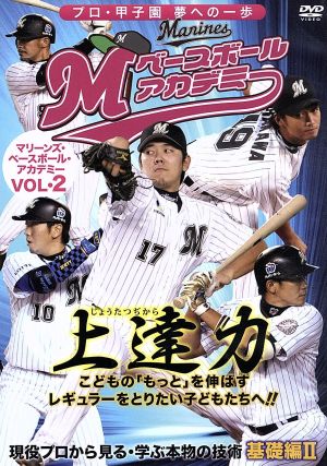 上達力 マリーンズ・ベースボール・アカデミーVOL.2 現役プロから見る・学ぶ本物の技術 基礎編Ⅱ