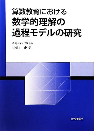 算数教育における数学的理解の過程モデルの研究