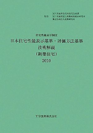 日本住宅生能表示基準・評価方法基準技術解説(2010) 住宅性能表示制度