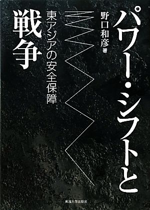 パワー・シフトと戦争 東アジアの安全保障