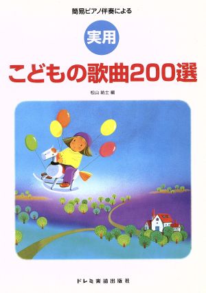 実用こどもの歌曲200選