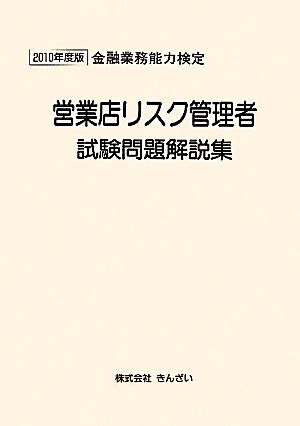 金融業務能力検定 営業店リスク管理者試験問題解説集(2010年度版)