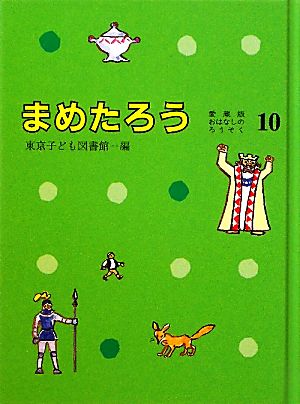 まめたろう 愛蔵版おはなしのろうそく10