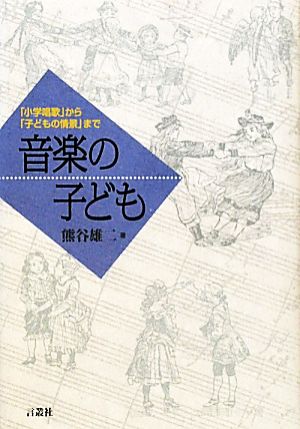 音楽の子ども 「小学唱歌」から「子どもの情景」まで