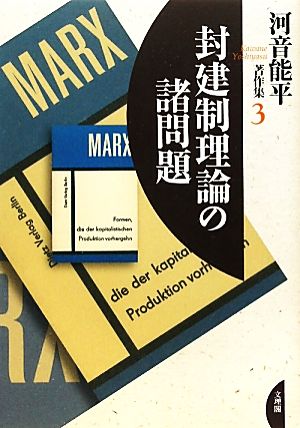 封建制理論の諸問題 河音能平著作集3