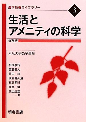 生活とアメニティの科学 普及版 農学教養ライブラリー3