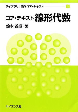 コア・テキスト 線形代数 ライブラリ数学コア・テキスト1