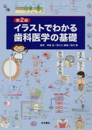 イラストでわかる歯科医学の基礎