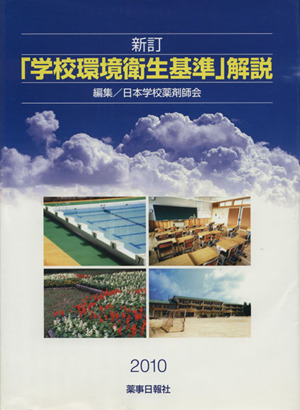 「学校環境衛生基準」解説 新訂(2010)