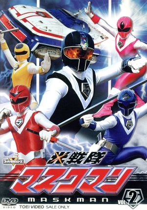 スーパー戦隊シリーズ 光戦隊マスクマン VOL.2