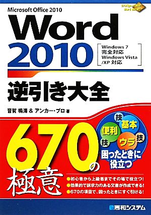 Word2010逆引き大全670の極意 670Tips to Use Word Better！