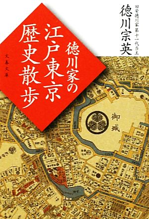 徳川家の江戸東京歴史散歩 文春文庫