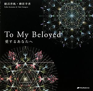 愛するあなたへ To My Beloved