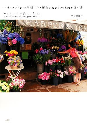 パリ・ロンドン一週間 花と雑貨とおいしいものを探す旅