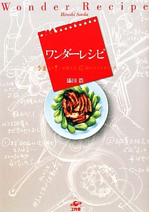 ワンダーレシピ 「うまい！」が見える47皿のスケッチブック