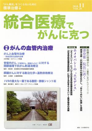 統合医療でがんに克つ(VOL.29)