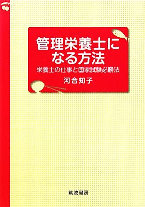 管理栄養士になる方法 栄養士の仕事と国家試験必勝法