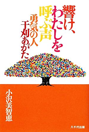 響け、わたしを呼ぶ声 勇気の人 干刈あがた