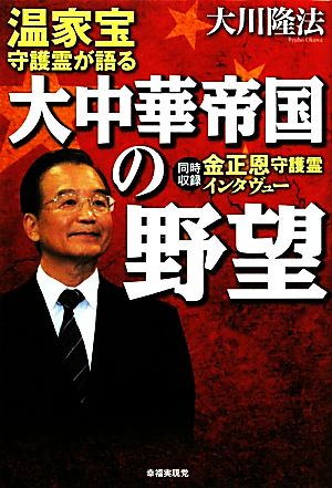 温家宝守護霊が語る大中華帝国の野望 同時収録金正恩守護霊インタヴュー