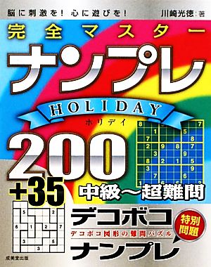 完全マスターナンプレHOLIDAY 200+35