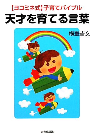 天才を育てる言葉 ヨコミネ式 子育てバイブル